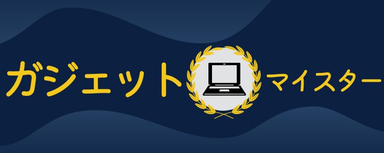 ガジェット･マイスター
